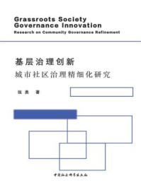 《基层治理创新:城市社区治理精细化研究》-张勇
