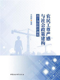 《农民工尊严感与社会政策建构:基于身份秩序视角》-方向新