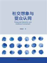 《社交想象与受众认同》-龚婉祺