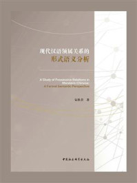 《现代汉语领属关系的形式语义分析:英文》-安胜昔