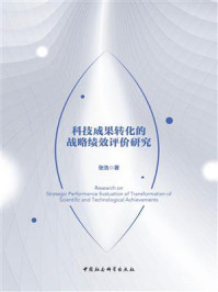 《科技成果转化的战略绩效评价研究》-张浩