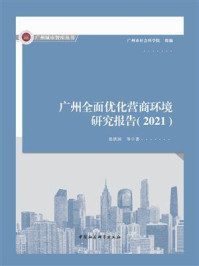 《广州全面优化营商环境研究报告(2021)》-张跃国