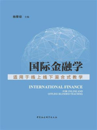 《国际金融学:适用于线上线下混合式教学》-杨黎琼