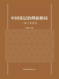 《中国基层治理新格局:一体三类多态》-卢福营