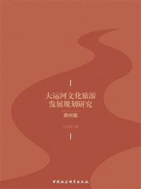 《大运河文化旅游发展规划研究.德州篇》-司文涛