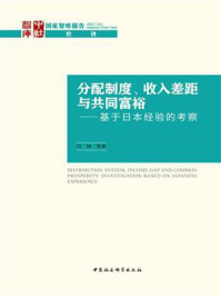 《分配制度、收入差距与共同富裕:基于日本经验的考察》-闫坤