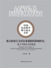 《地方政府行为对企业创新的影响研究:基于中国式分权视角》-李恩极