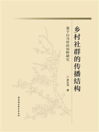 《乡村社群的传播结构:基于白马村的田野研究》-原永涛