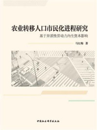 《农业转移人口市民化进程研究:基于异质性劳动力内生资本影响》-马红梅