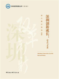 《深圳创新成长:过去与未来》-唐杰