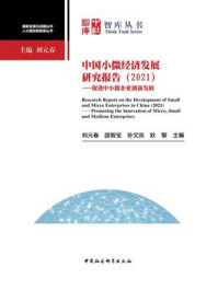 《中国小微经济发展研究报告(2021):促进中小微企业创新发展》-刘元春