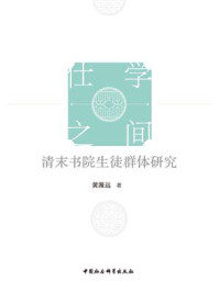 《仕学之间:清末书院生徒群体研究》-黄漫远