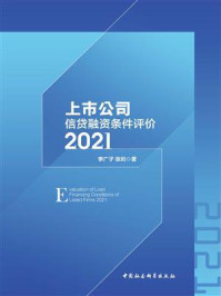 《上市公司信贷融资条件评价(2021)》-李广子
