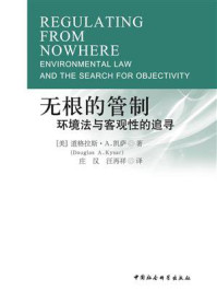 《无根的管制:环境法与客观性的追寻》-道格拉斯·A.凯萨