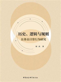 《历史、逻辑与规则:公务员日常行为研究》-刘杰