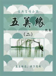 《古典言情小说:五美缘(二)》-佚名
