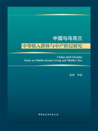 《中国与乌克兰:中等收入群体与中产阶层研究》-张翼