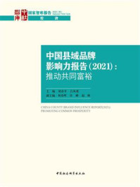 《中国县域品牌影响力报告:推动共同富裕(2021)》-刘彦平