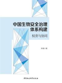《中国生物安全治理体系构建:权责与协同》-李萌