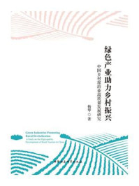 《绿色产业助力乡村振兴:中国乡村旅游业高质量发展研究》-杨琴