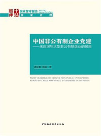 《中国非公有制企业党建:来自深圳大型非公有制企业的报告》-周庆智-mobi、epub、azw3、pdf电子书免费下载/宝阳读书小站