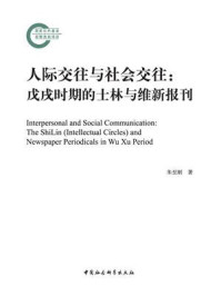 《人际交往与社会交往:戊戌时期的士林与维新报刊》-朱至刚