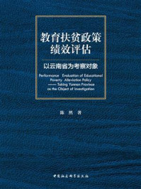 《教育扶贫政策绩效评估:以云南省为考察对象》-陈然