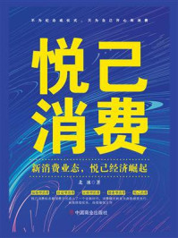 《悦己消费 : 新消费业态,悦己经济崛起》-北冰