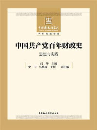 《中国共产党百年财政史:思想与实践》-闫坤