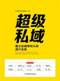 《超级私域 :建立忠诚而持久的用户关系》-私域研究院讲师团