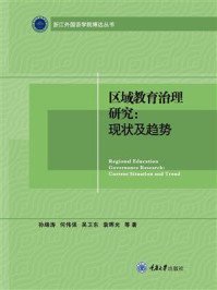 《区域教育治理研究:现状及趋势》-孙绵涛