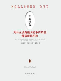 《空心社会:为什么没有强大的中产阶层经济就玩不转》-戴维·马德兰