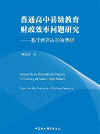 《普通高中县级教育财政效率问题研究:基于西部A省的调研》-谭俊英