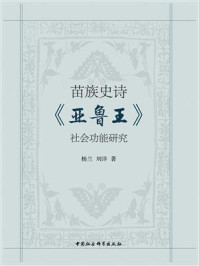 《苗族史诗《亚鲁王》社会功能研究》-杨兰