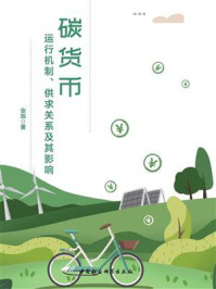 《碳货币:运行机制、供求关系及其影响》-张旭
