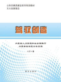 《驾驭创造:和谐的法则与途径》-刘勇