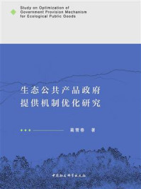 《生态公共产品政府提供机制优化研究》-蔺雪春