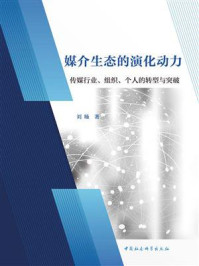 《媒介生态的演化动力:传媒行业、组织、个人的转型与突破》-刘旸