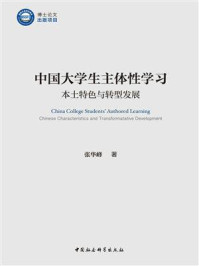 《中国大学生主体性学习:本土特色与转型发展》-张华峰
