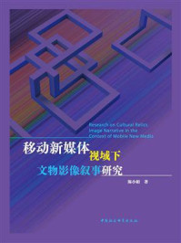 《移动新媒体视域下文物影像叙事研究》-陈小娟-mobi、epub、azw3、pdf电子书免费下载/宝阳读书小站