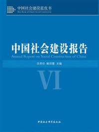 《中国社会建设报告.Ⅵ》-宋贵伦