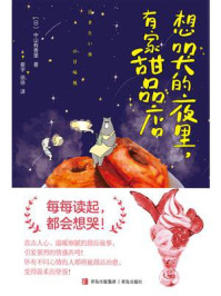《想哭的夜里,有家甜品店》-中山有香里