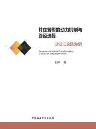 《村庄转型的动力机制与路径选择:以浙江实践为例》-王萍