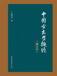 《中国方志学概论(修订本)》-杨军昌