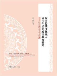 《优秀传统文化融入青少年思想政治教育研究:以壮族文化为个案》-王立高