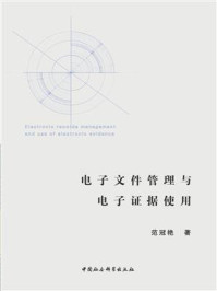 《电子文件管理与电子证据使用》-范冠艳