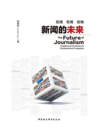 《在线 在场 在地:新闻的未来》-彭增军
