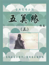 《古典言情小说:五美缘(三)》-佚名