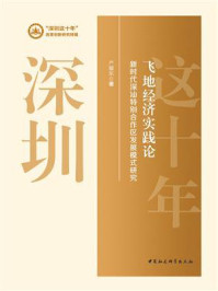 《飞地经济实践论:新时代深汕特别合作区发展模式研究》-产耀东