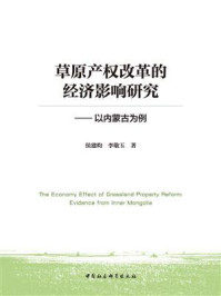 《草原产权改革的经济影响研究:以内蒙古为例》-侯建昀